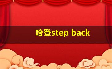 哈登step back